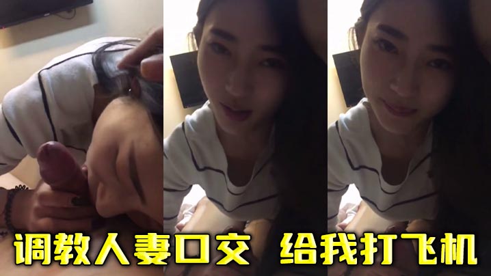 调教人妻口交  给我打飞机封面图