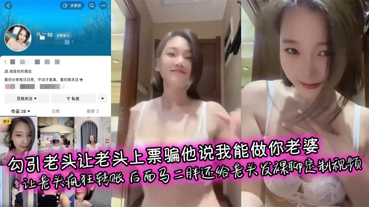 勾引老头让老头上票骗他说我能做你老婆 让老头疯狂转账 后面马二胖还给老头发裸聊定制视频封面图
