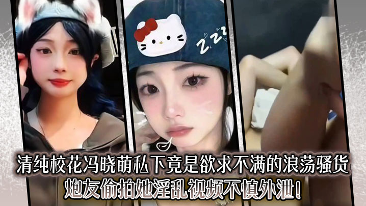 清纯校花冯晓萌私下竟是欲求不满的浪荡骚货，炮友偷拍她淫乱视频不慎外泄！封面图