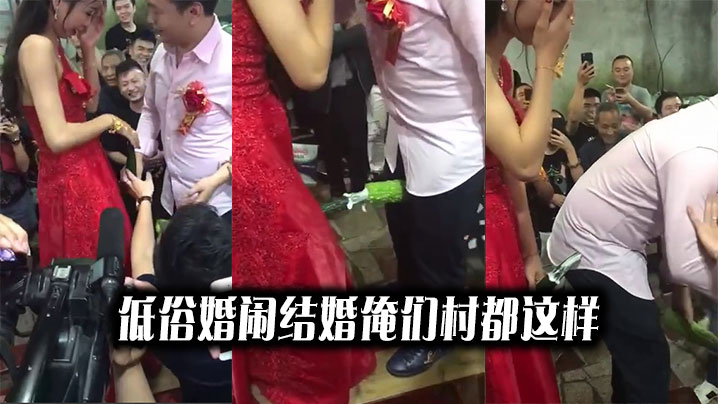 低俗婚闹结婚俺们村都这样封面图