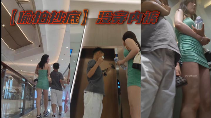 【偷拍抄底】没穿内裤封面图