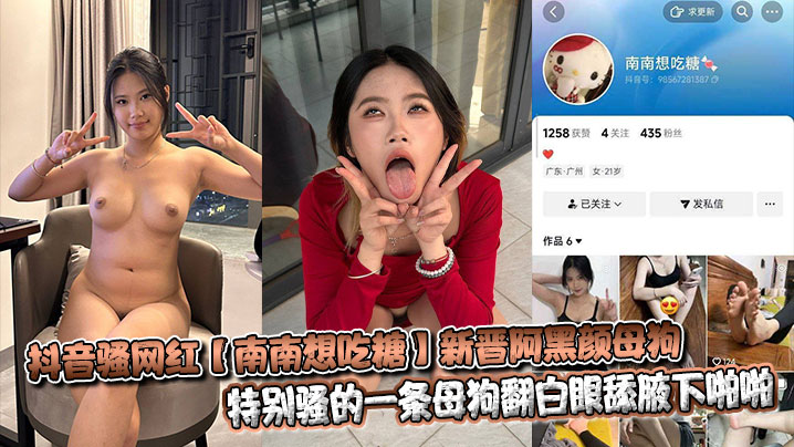 抖音骚网红【南南想吃糖】新晋阿黑颜母狗特别骚的一条母狗翻白眼舔腋下啪啪封面图