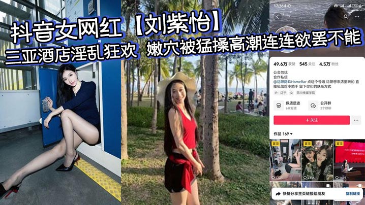 抖音女网红【刘紫怡】三亚酒店淫乱狂欢 嫩穴被猛操高潮连连欲罢不能封面图