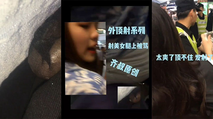明星见面会顶臀一个小姐姐，实在太爽了最后射小姐姐腿上了还被骂了封面图