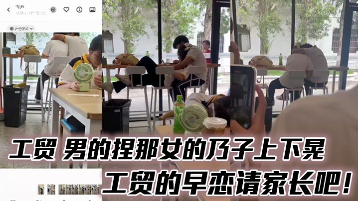 工贸 男的捏那女的乃子上下晃，工贸的早恋请家长吧！封面图