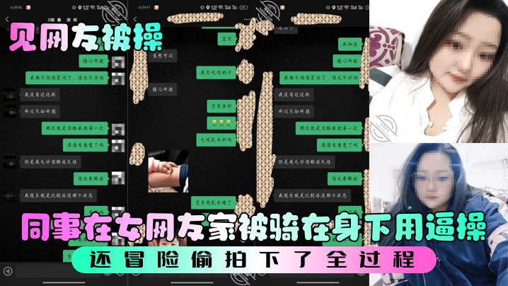 【见网友被操】 同事在女网友家被骑在身下用逼操， 还冒险偷拍下了全过程封面图