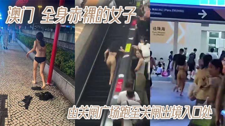 澳门 全身赤裸的女子由关闸广场跑至关闸出境入口处封面图