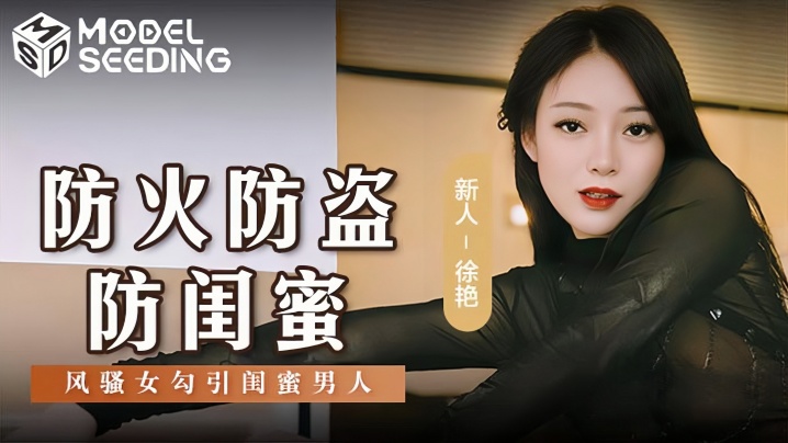 【徐艳】MSD0161 防火防盗防闺蜜风骚女勾引闺蜜男人封面图