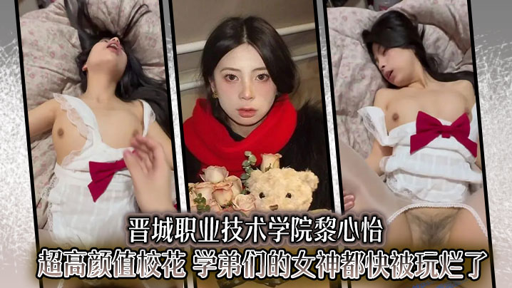 晋城职业技术学院黎心怡超高颜值校花 学弟们的女神都快被玩烂了封面图