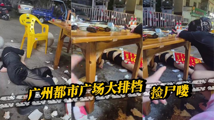 广州都市广场大排档，捡尸喽。封面图