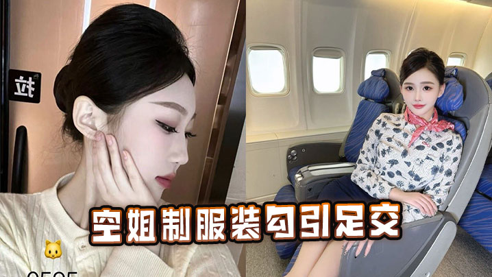 空姐制服装勾引足交封面图