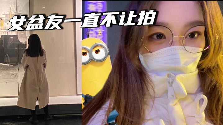 女盆友一直不让拍封面图