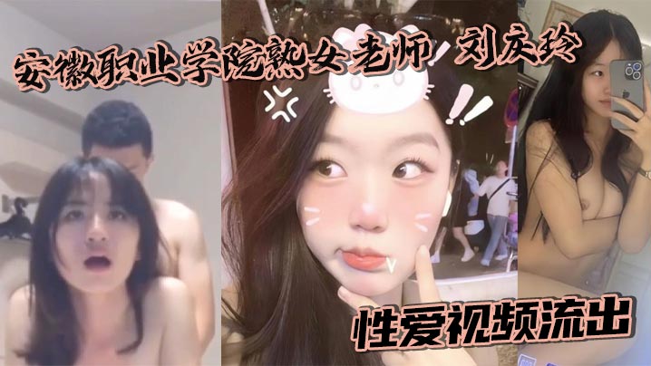 安徽职业学院熟女老师 刘庆玲 性爱视频流出 酒店身穿制服遭金主爆操中出封面图