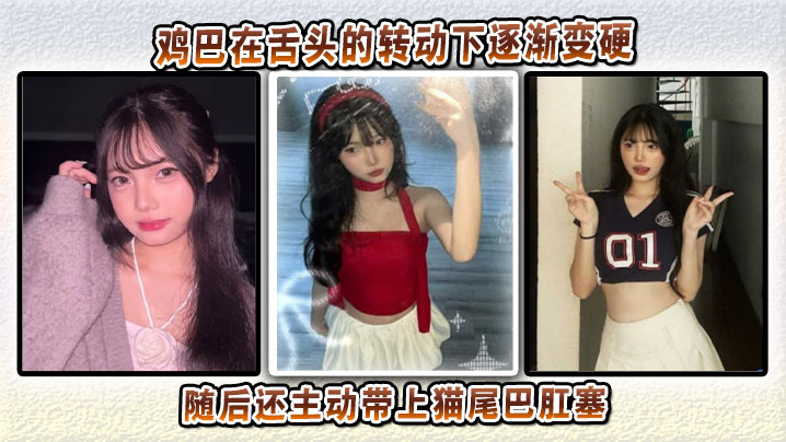 鸡巴在舌头的转动下逐渐变硬，随后还主动带上猫尾巴肛塞封面图