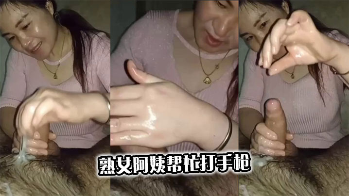 熟女阿姨帮忙打手枪封面图