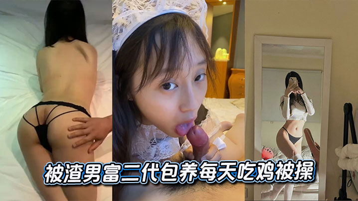 被渣男富二代包养每天吃鸡被操封面图