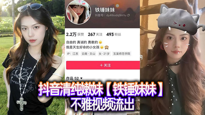 抖音清纯嫩妹【铁锤妹妹】不雅视频流出封面图
