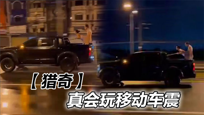 【猎奇】真会玩移动车震封面图