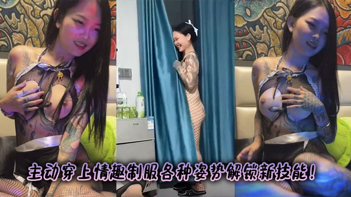 主动穿上情趣制服各种姿势解锁新技能！封面图