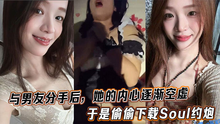与男友分手后，她的内心逐渐空虚，于是偷偷下载Soul约炮封面图