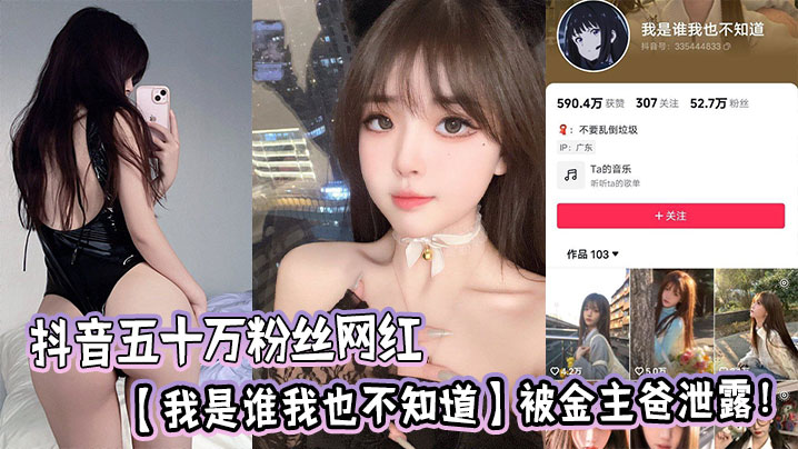 抖音五十万粉丝网红【我是谁我也不知道】被金主爸泄露！.封面图