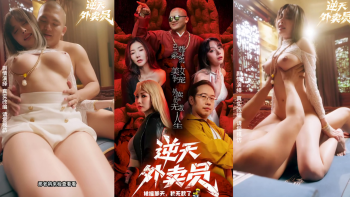 情色短剧  《逆天外卖员-被撞那天我无敌了》第5集-第8集封面图