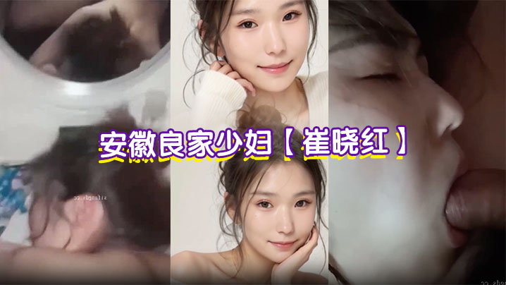 安徽良家少妇【崔晓红】偷情视频流出 老公出差疯狂约炮 露脸舔屌听话撅臀 趴梳妆台看著自己被爆操！封面图