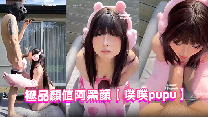 极品颜值阿黑颜【噗噗pupu】付费作品，暴力熊玩偶的情色进化论，软萌外皮下的肉感玩物封面图