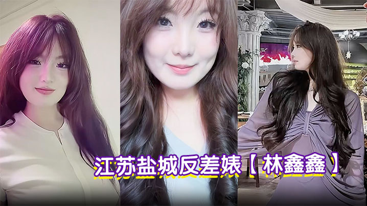江苏盐城反差婊【林鑫鑫】微胖丰乳小母狗跪地口交深喉巨根白嫩大奶乳交肉棒封面图