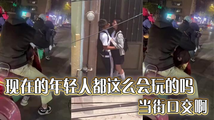 现在的年轻人都这么会玩的吗 当街口交啊封面图