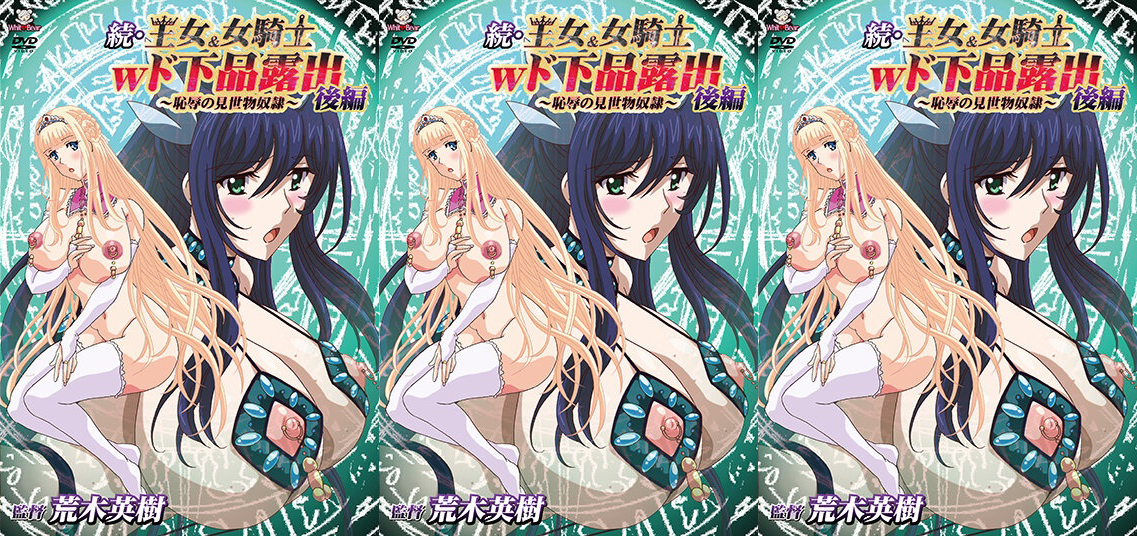 WHITE BEAR 続王女＆女騎士Wド下品露出 ～後編～ 恥辱の見世物奴隷 WBR110动漫
