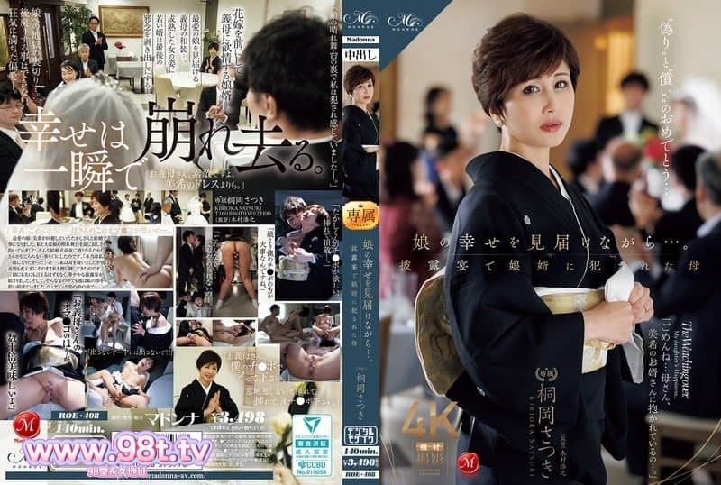 ROE-408 一边见证女儿的幸福…。在婚礼上被女儿女婿强奸的母亲 桐冈五月封面图
