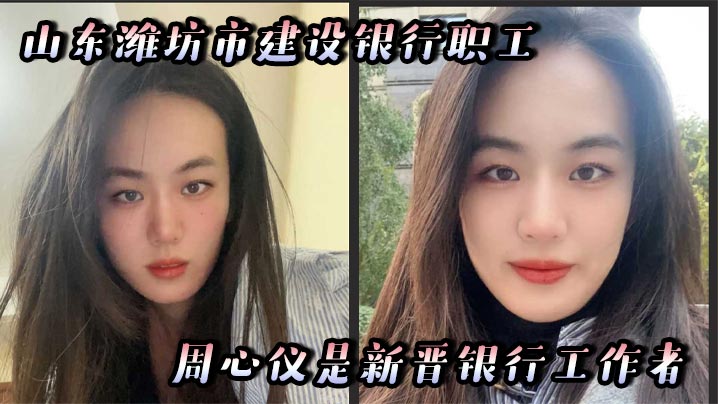 山东潍坊市建设银行职工周心仪是新晋银行工作者,为了能爬得更高,已经明里暗里的给领导献殷勤