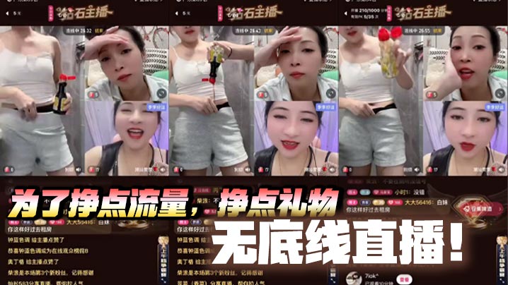 为了挣点流量,挣点礼物,无底线直播!酱油刷鲍鱼,给粉逼刷黑!无底线直播就该永久封禁!!否则请推送给我!!