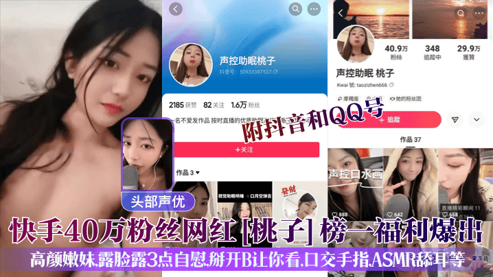 快手40万粉丝网红[桃子]榜一福利爆出!附抖音和QQ号，高颜嫩妹，露脸露3点自慰，掰开B让你看，口交手指，ASMR舔耳等封面图