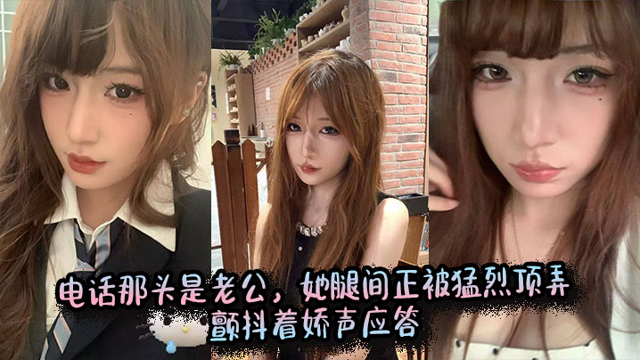 电话那头是老公，她腿间正被猛烈顶弄，颤抖着娇声应答。封面图