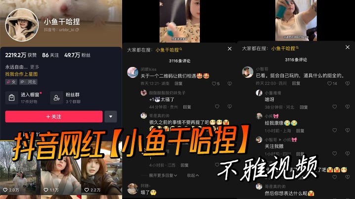 抖音网红【小鱼干哈捏】 不雅视频
