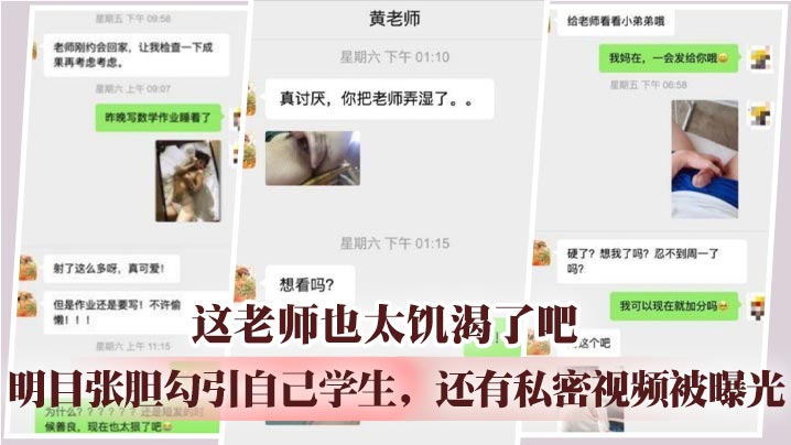 这老师也太饥渴了吧 ,明目张胆勾引自己学生,还有私密视频被曝光