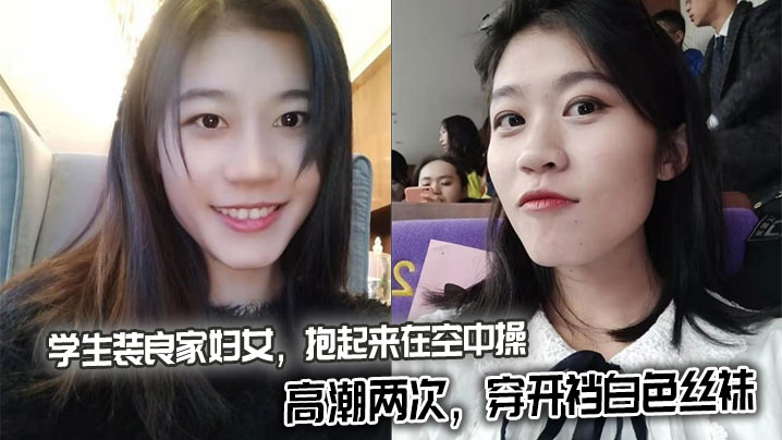 学生装良家妇女，抱起来在空中操，高潮两次，穿开裆白色丝袜封面图