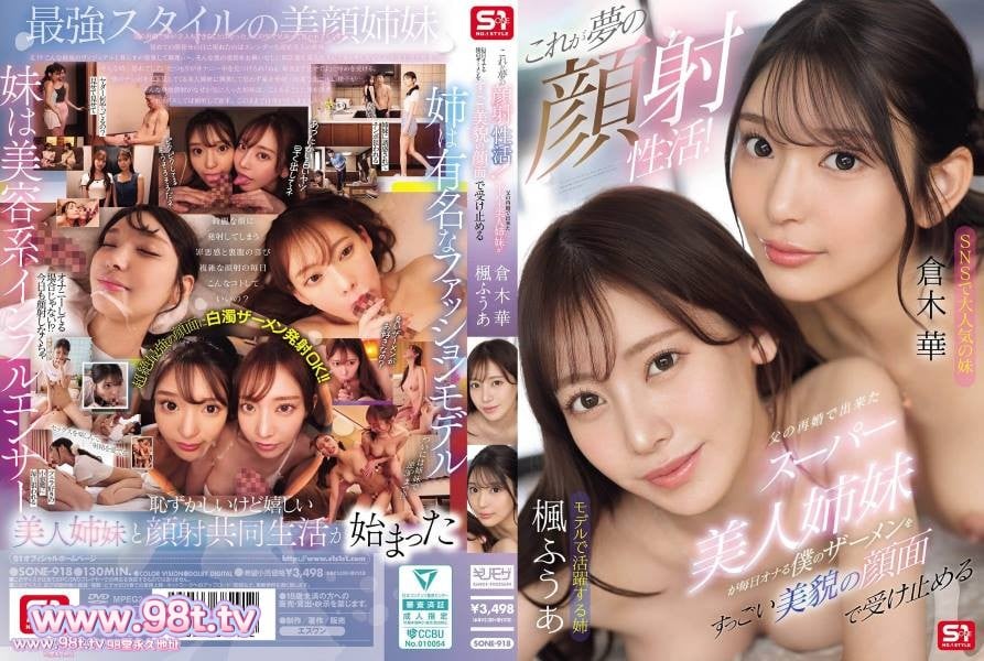 SONE-918 梦寐以求的颜射!父亲再婚后生下的超级漂亮姐妹们!楓ふうあ 倉木華