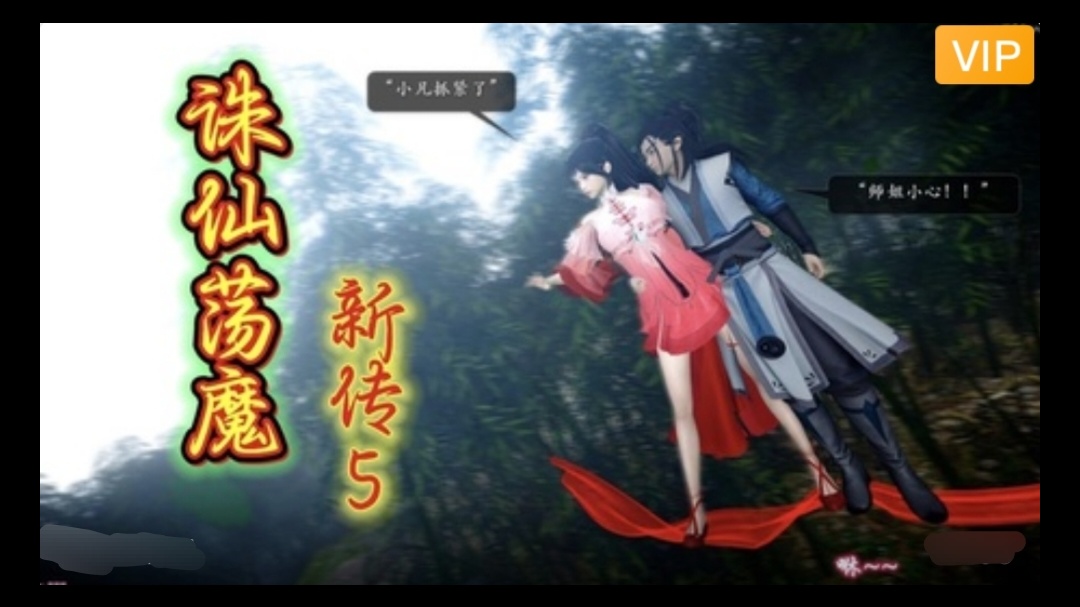 3D精品漫剧 诛仙荡魔新传18#动漫#3D