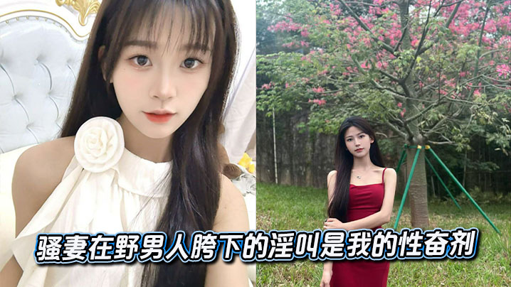 骚妻在野男人胯下的淫叫是我的性奋剂封面图