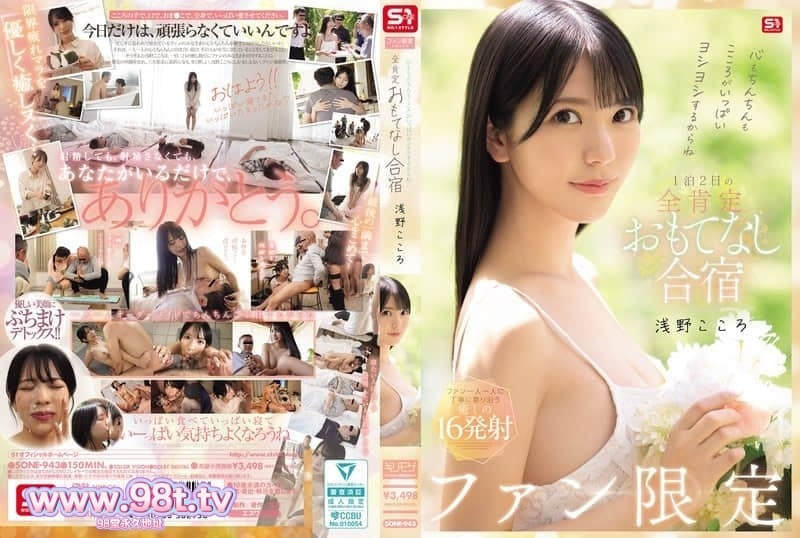 SONE-943 因為小雞雞和心靈都會被滿滿安慰喔 粉絲限定 1 泊 2 日-浅野こころ