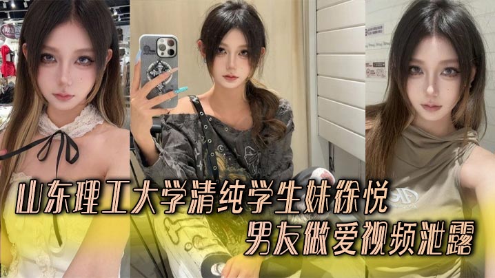山东理工大学清纯学生妹徐悦与男友做爱视频泄露..娴熟口技含屌舔蛋无套抽插双乳晃得起飞!