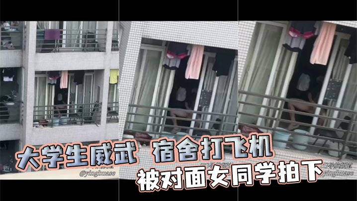 大学生威武 宿舍打飞机，被对面女同学拍下封面图