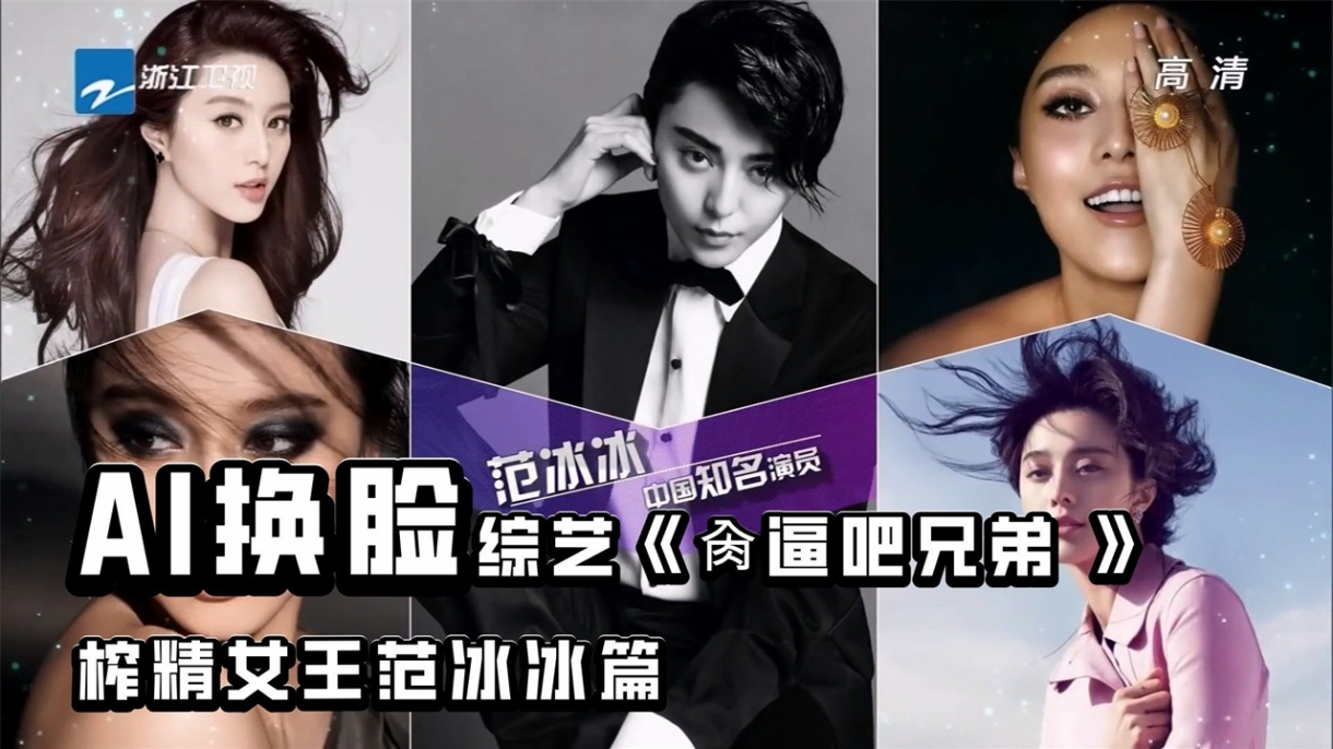 AI换脸明星综艺《肏逼吧兄弟》榨精女王范冰冰篇#骚逼#人妻#舔逼#范冰冰#女明星#性交封面图