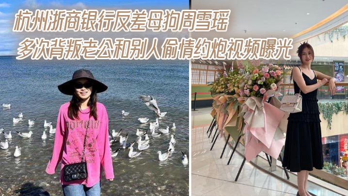 杭州浙商银行反差母狗周雪瑶多次背叛老公和别人偷情约炮视频曝光封面图