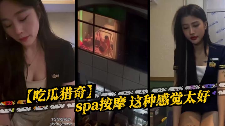 【吃瓜猎奇】spa按摩 这种感觉太好封面图