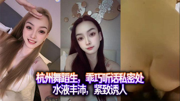 杭州舞蹈生，乖巧听话私密处水液丰沛，紧致诱人。封面图