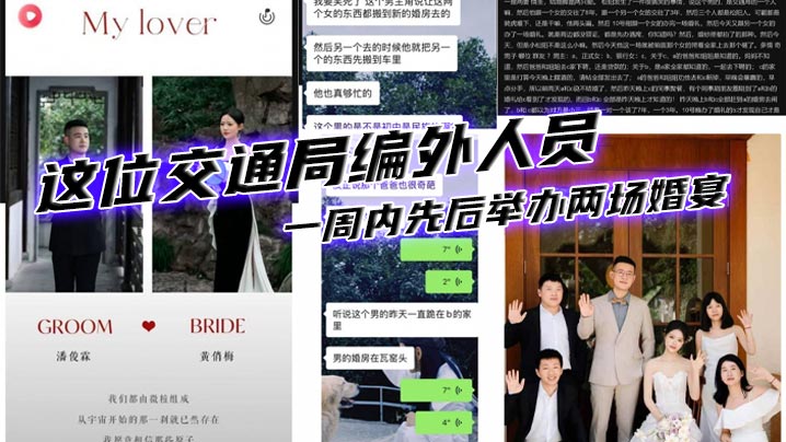 这位交通局编外人员，一周内先后举办两场婚宴：5月10日娶下同事黄某，7天后又高调迎娶银行职员周某。封面图